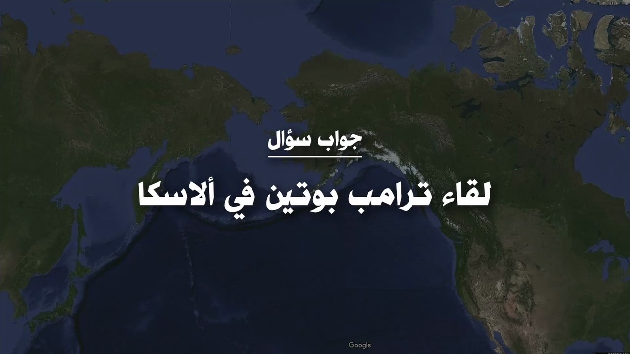 لقاء ترامب بوتين في ألاسكا