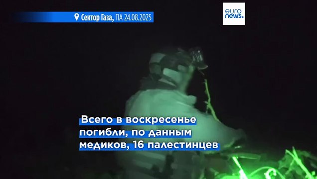 Газа в ожидании израильской операции. Вопрос голода и состояние заложников - в центре внимания СМИ