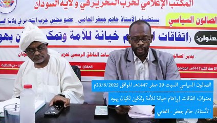 الصالون السياسي : اتفاقات أبراهام خيانة للأمة وتمكين لكيان يهود