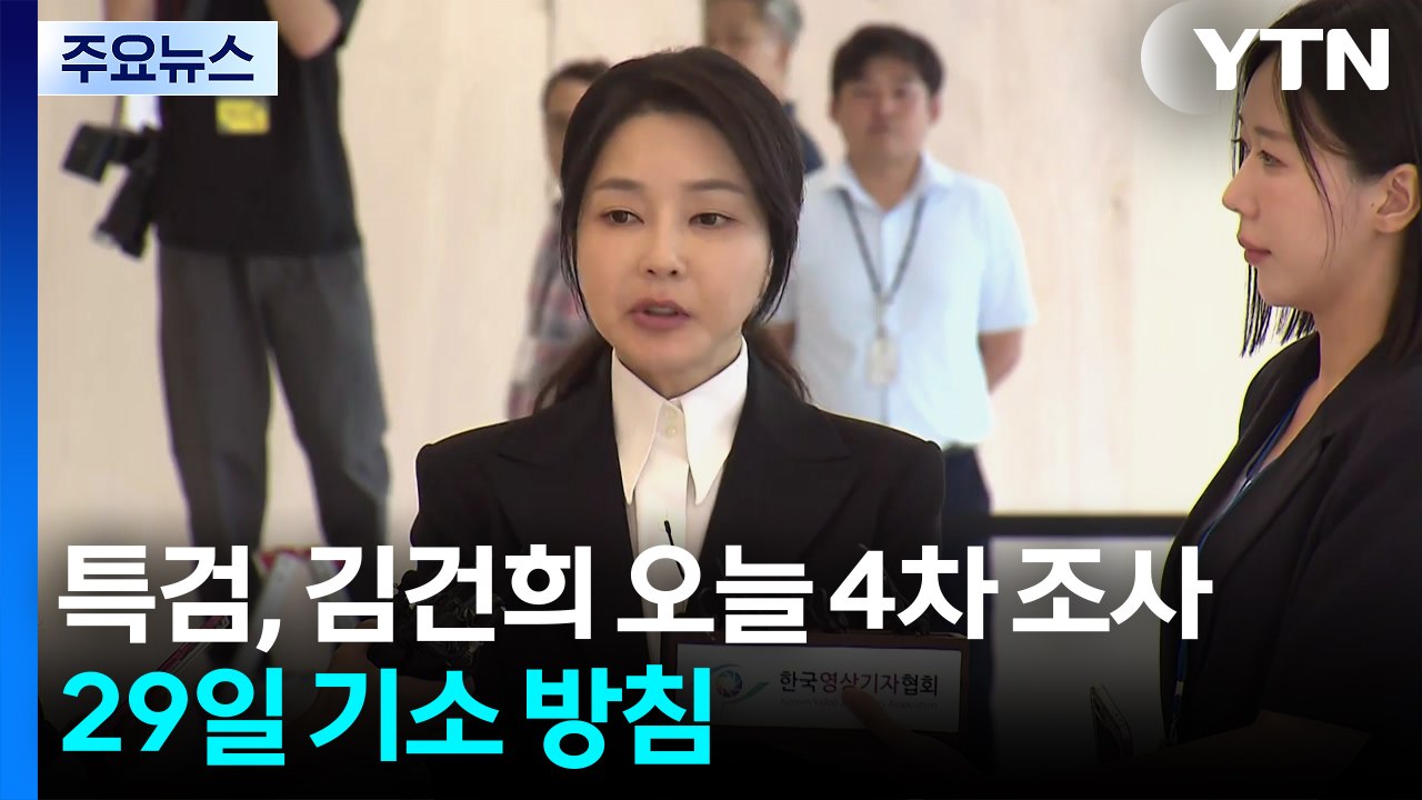 특검, 김건희 오늘 구속 뒤 4차 조사...29일 기소 방침 / YTN