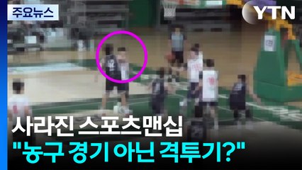 "농구 경기 아닌 격투기?"...사라진 스포츠맨십 / YTN