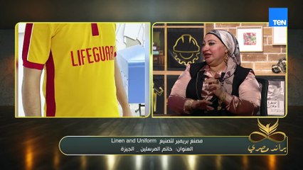 أ. شيرين محسن تحكي رحلتها مع بريمير وتميز منتجات Linen & Uniform | براند مصري