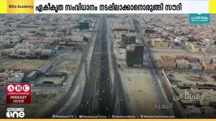 റോഡുകളുടെ നിർമ്മാണം: ഏകീകൃത സംവിധാനം നടപ്പിലാക്കാൻ സൗദി