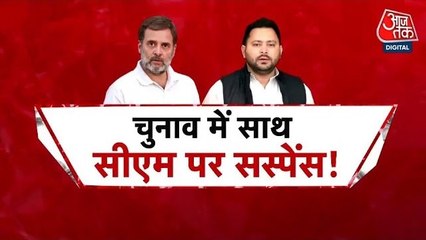 बिहार में 'वोट चोरी' पर संग्राम! राहुल-तेजस्वी ने चुनाव आयोग पर साधा निशाना