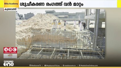 കുവൈത്തിലെ ശുചീകരണ രംഗത്ത് വൻ മാറ്റം