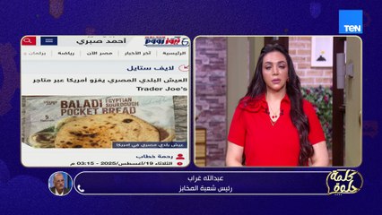 من شيرين عبد الوهاب لعبقرية الخبز البلدي وتألق آية أخت مسلم | كلمة حلوة