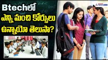 BTechలో ఇన్ని కోర్సులు ఉన్నాయా? | Best B.Tech Branches | Career Guide for Students | Asianet Telugu