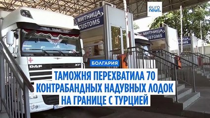 Болгарские таможенники перехватывают надувные лодки, предназначенные для переправки нелегалов через Ла-Манш