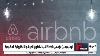 ترمب يعين مؤسس "Airbnb" لتحديث آلاف المواقع الحكومية المتهالكة