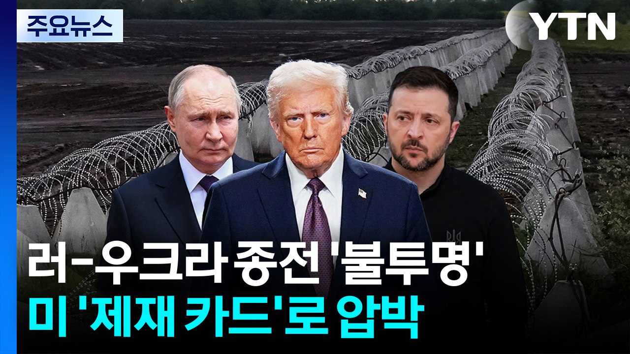 우크라-러 종전협상 '불투명'...미 '제재 카드'로 러 압박 / YTN