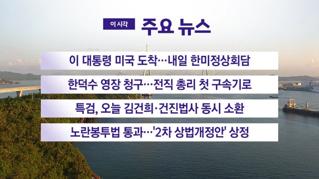 [YTN 실시간뉴스] 이 대통령 미국 도착…내일 한미정상회담 / YTN