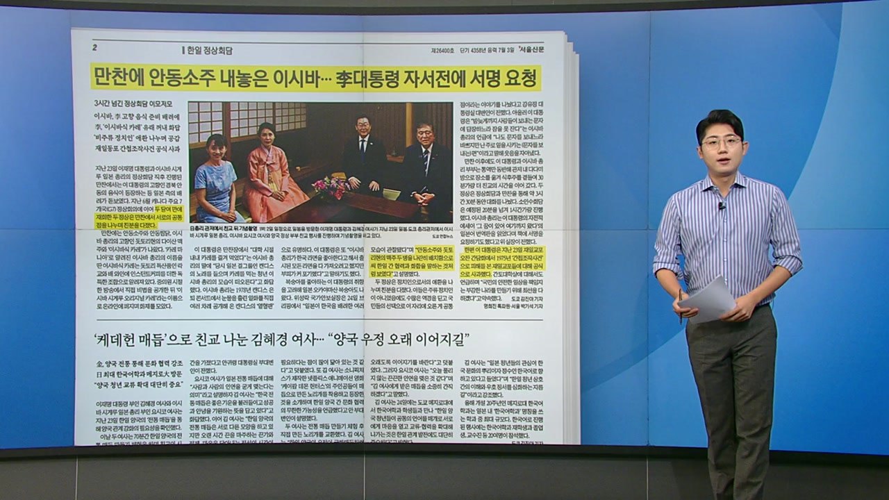 [스타트 브리핑] 만찬에 안동소주 내놓은 이시바... 이재명 대통령 자서전에 서명 요청 / YTN
