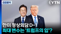 [뉴스타트] 한미 정상회담 D-1...최대 변수는 '트럼프의 입'? / YTN