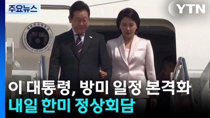 이 대통령, 방미 일정 본격화...내일 한미 정상회담 / YTN