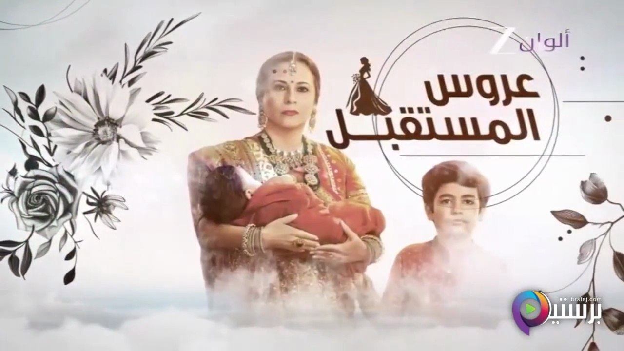 مسلسل عروس المستقبل الحلقة 61 الحادية والستون مدبلج HD