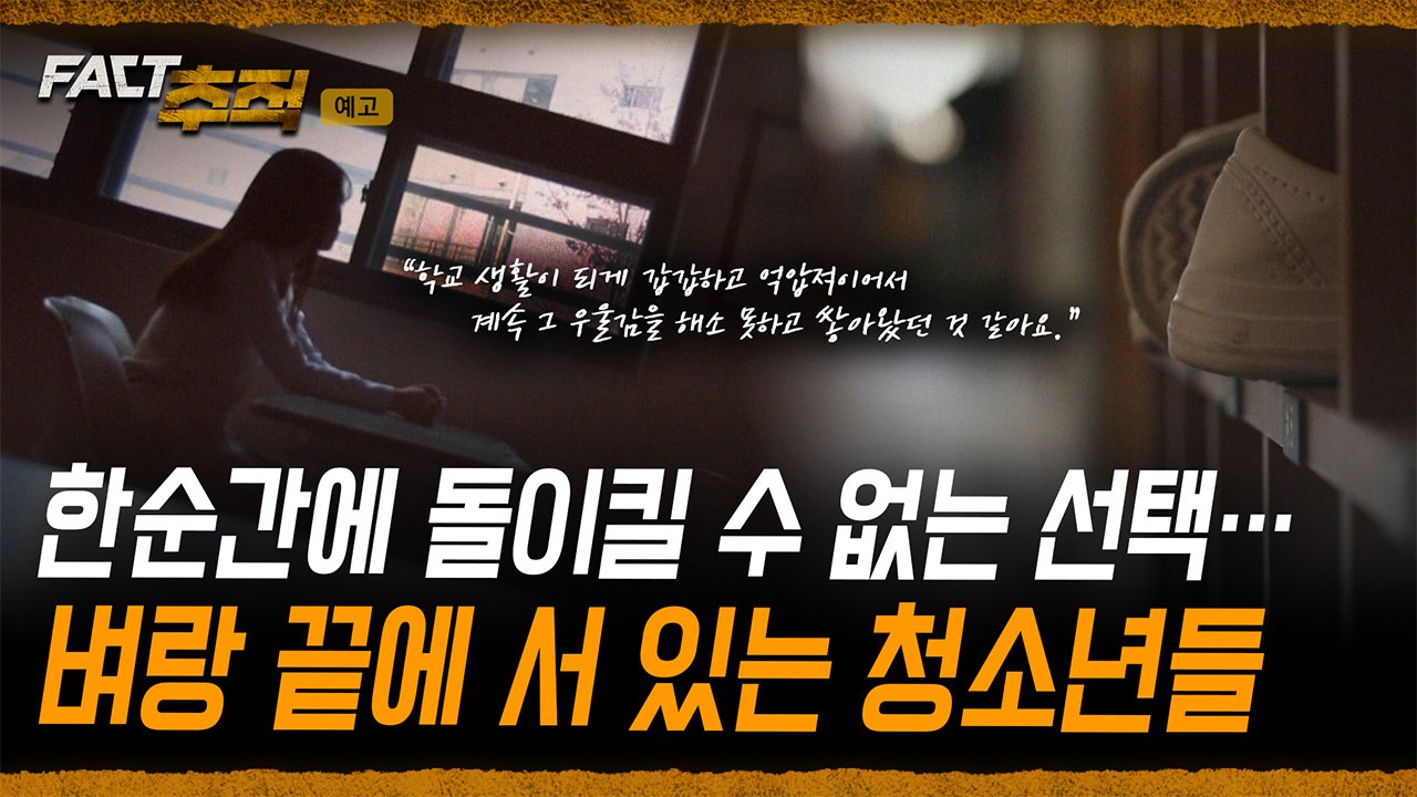 [팩트추적 예고] 한순간에 돌이킬 수 없는 선택… 벼랑 끝네 서 있는 청소년들 / YTN