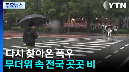 [날씨] 수도권 곳곳 천둥·번개 동반 강한 비...인천·경기 북부 호우예비특보 / YTN