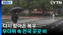 [날씨] 수도권 곳곳 천둥·번개 동반 강한 비...인천·경기 북부 호우예비특보 / YTN