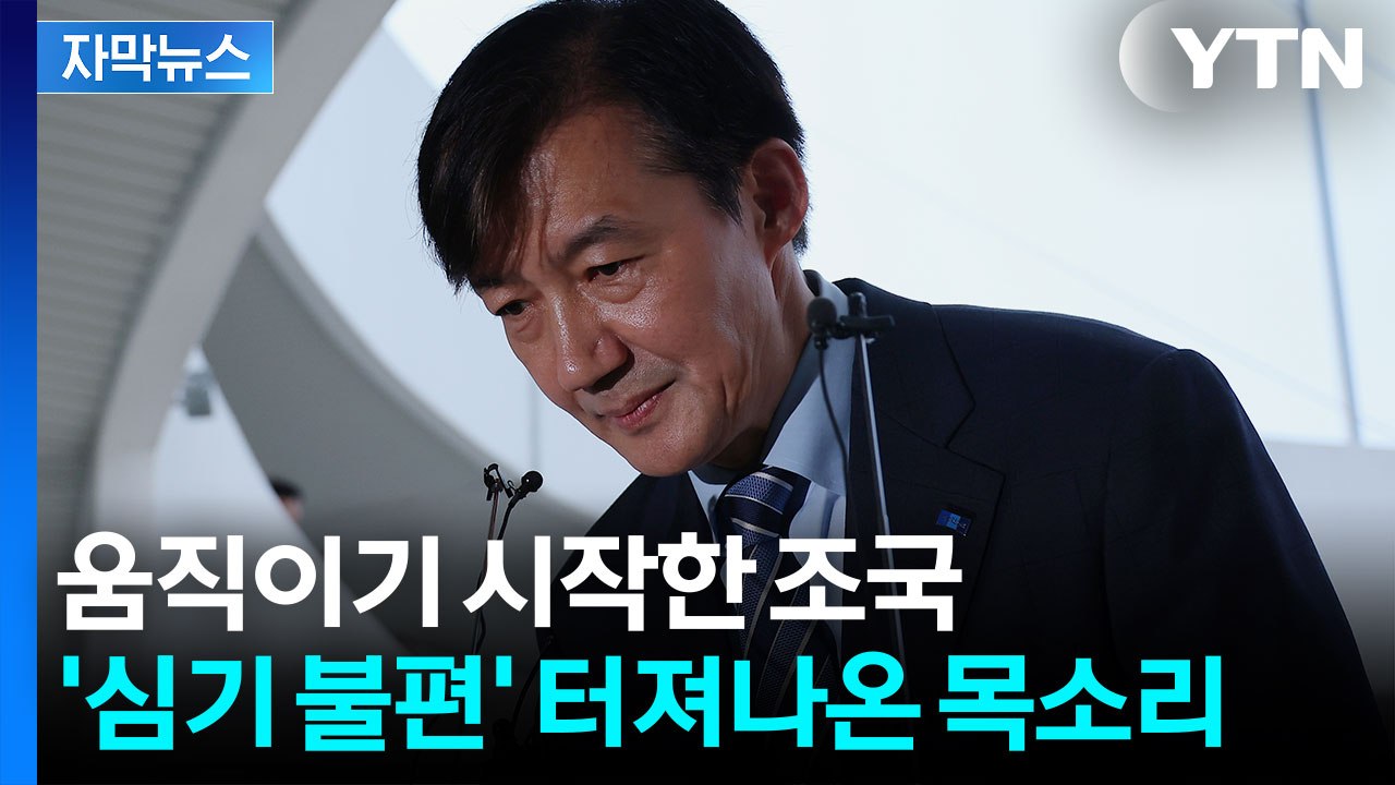 [자막뉴스] "좌완투수 되겠다"...조국, 정치 행보 본격 시작 / YTN