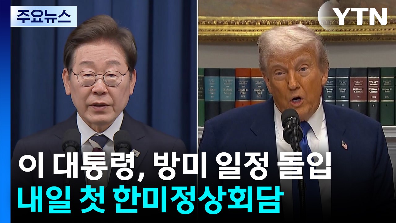 이 대통령, 방미 일정 돌입...내일 첫 한미정상회담 / YTN