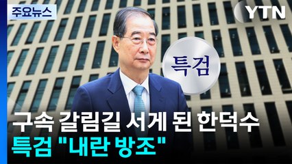 구속 갈림길 서게 된 한덕수...특검 "내란 방조" / YTN