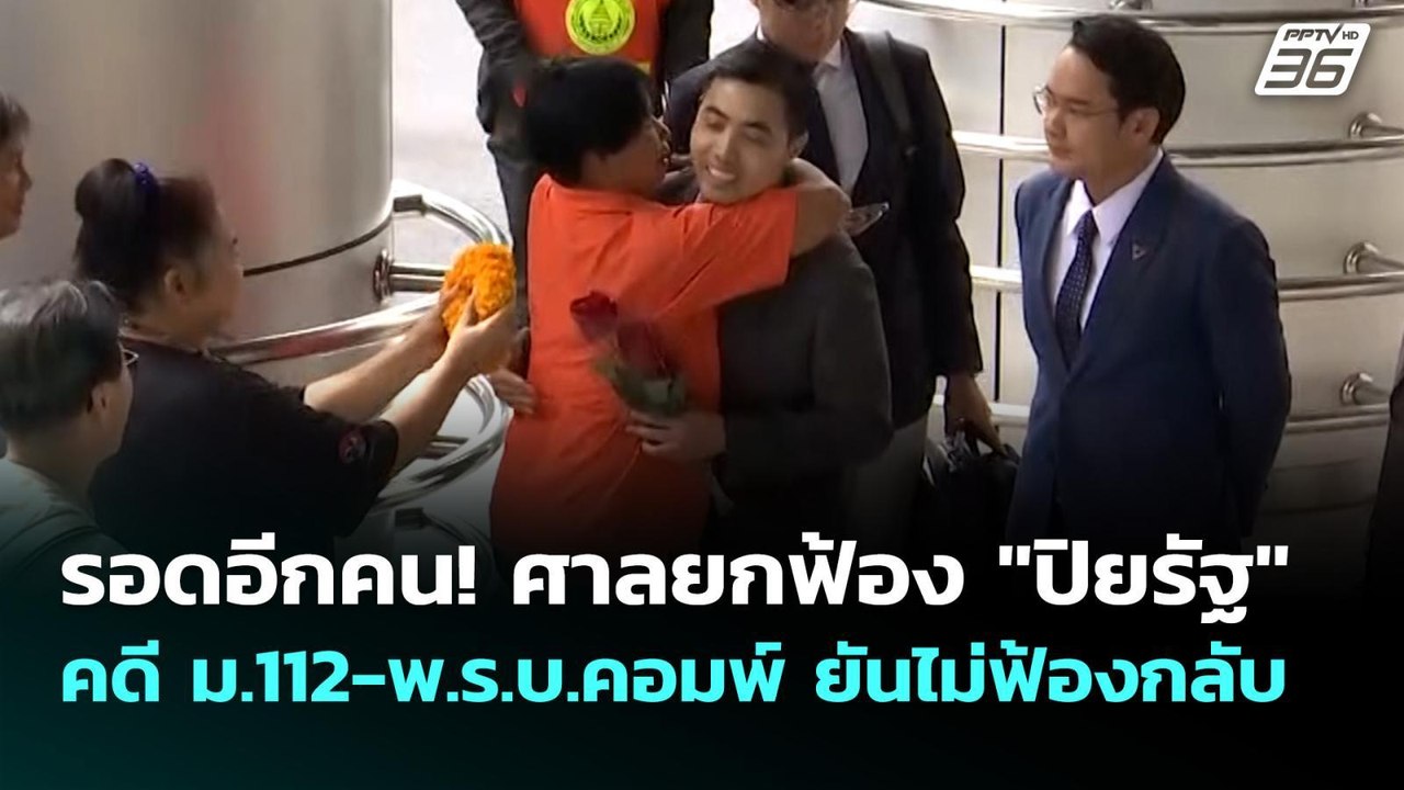 รอดอีกคน! ศาลยกฟ้อง "ปิยรัฐ" คดี ม.112-พ.ร.บ.คอ...