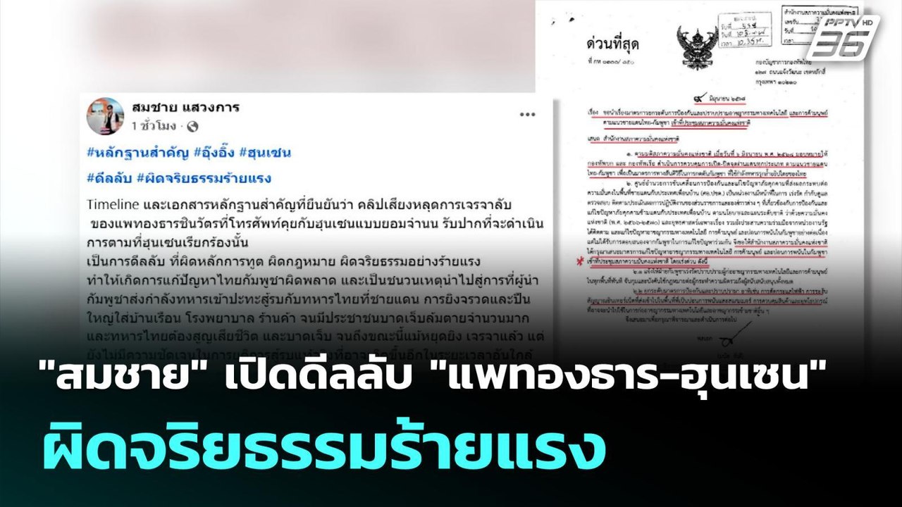 "สมชาย" เปิดดีลลับ "แพทองธาร-ฮุนเซน" ผิดจริยธรร...
