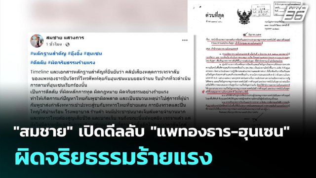 สมชาย เปิดดีลลับ แพทองธาร-ฮุนเซน ผิดจริยธรรมร้ายแรง | เที่ยงทันข่าว | 26 ส.ค. 68