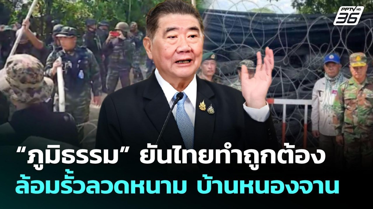 “ภูมิธรรม” ยันไทยทำถูกต้อง ล้อมรั้วลวดหนาม บ้านหนองจาน | เที่ยงทันข่าว | 26 ส.ค. 68