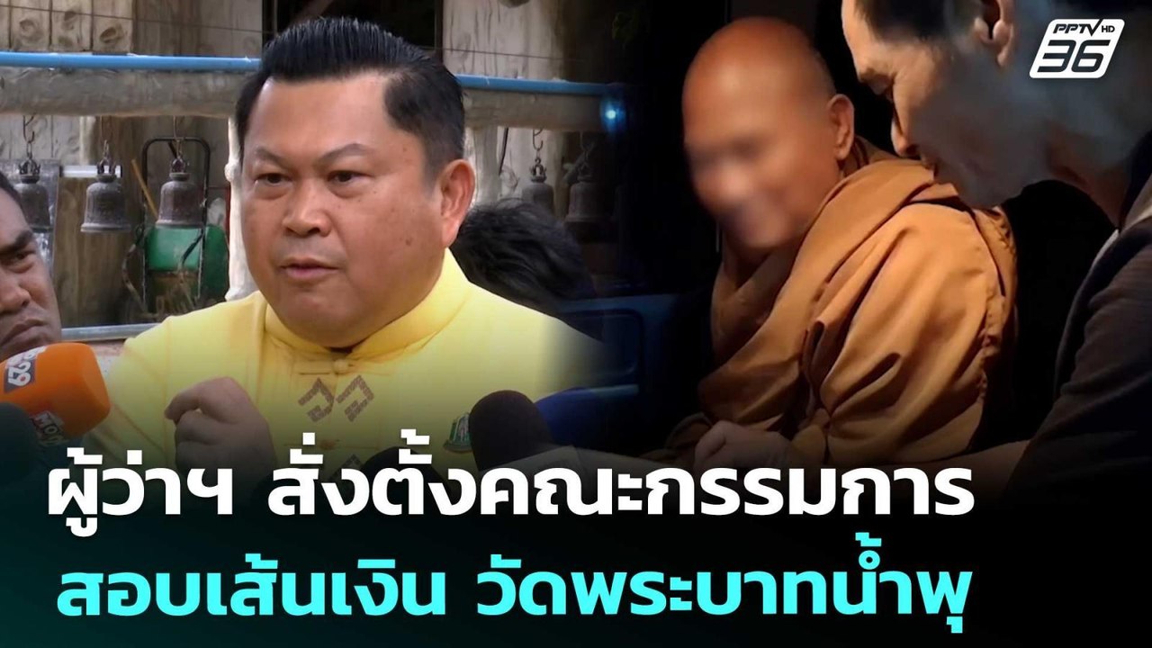 ผู้ว่าฯ สั่งตั้งคณะกรรมการ สอบเส้นเงิน วัดพระบาทน้ำพุ | เที่ยงทันข่าว | 26 ส.ค. 68