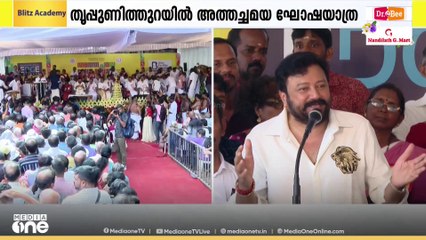 കേരളത്തിന്റെ ഓണാഘോഷം ലോകത്തിന് മാതൃകയെന്ന് ജയറാം; തൃപ്പൂണിത്തുറ അത്തച്ചമയ ആഘോഷങ്ങൾക്ക് തുടക്കം
