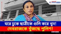 কী বলছেন নিহত ছাত্রীর মা? দেবরাজ সিং-কে খুঁজছে পুলিশ! | Krishnanagar News | Asianet News Bangla