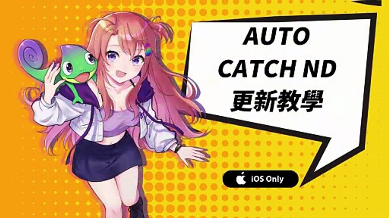 【Auto Catch ND】 更新教學