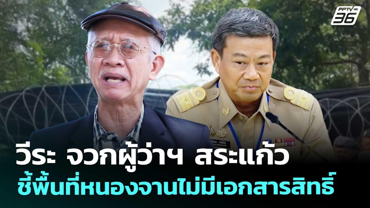 วีระ จวกผู้ว่าฯ สระแก้ว ชี้พื้นที่หนองจานไม่มีเอกสารสิทธิ์ | เที่ยงทันข่าว | 26 ส.ค. 68