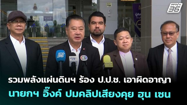 รวมพลังแผ่นดินฯ ร้อง ป.ป.ช. เอาผิดอาญา นายกฯ อิ๊งค์ ปมคลิปเสียงคุยฮุน เซน | เที่ยงทันข่าว | 26 ส.ค.