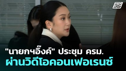 "นายกฯอิ๊งค์" ประชุม ครม.ผ่านวิดีโอคอนเฟอเรนซ์ | เที่ยงทันข่าว | 26 ส.ค. 68