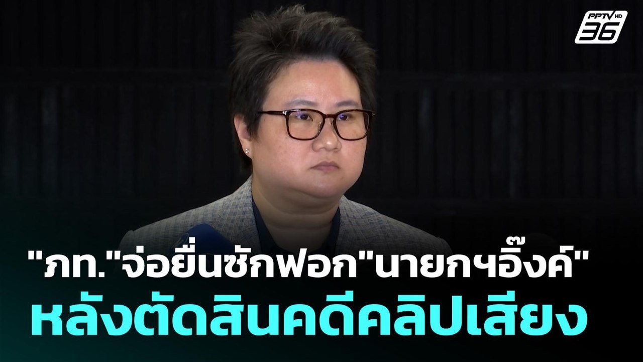 "ภท."จ่อยื่นซักฟอก"นายกฯอิ๊งค์" หลังตัดสินคดีคลิปเสียง | เที่ยงทันข่าว | 26 ส.ค. 68