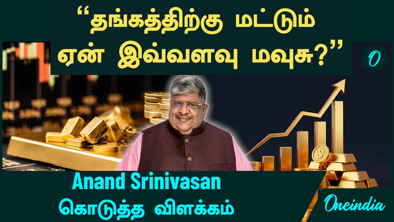 Gold Price குறையாது! "தங்கத்திற்கு மட்டும் ஏன் இவ்வளவு மவுசு?" - Anand Srinivasan கொடுத்த விளக்கம்