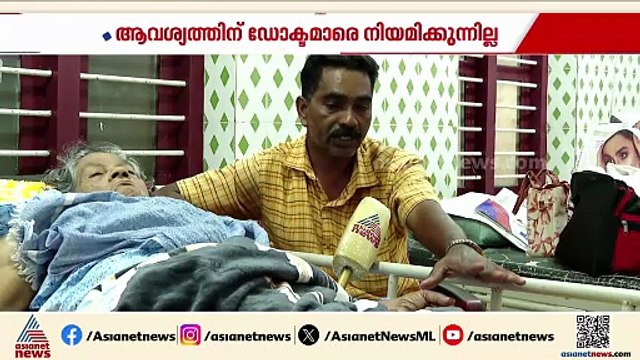 കഞ്ഞിക്കുഴി സാമൂഹികാരോഗ്യ കേന്ദ്രത്തിൽ ചികിത്സാ പ്രതിസന്ധി; ഡോക്ടറെ കാത്ത് പ്രതീക്ഷയോടെ 77കാരി