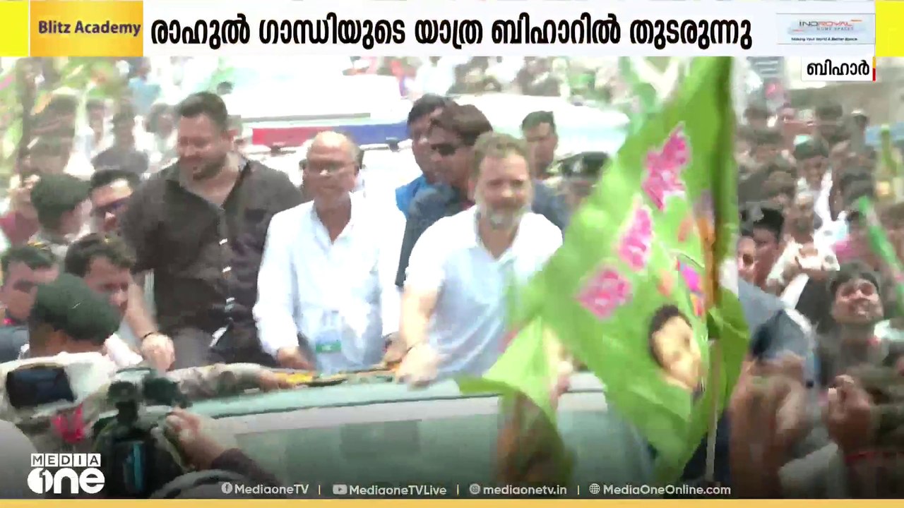 ബിഹാറിൽ രാഹുൽ ഗാന്ധിയുടെ വോട്ടർ അധികാർ യാത്ര തുടരുന്നു; യാത്രയ്ക്കൊപ്പം 2 ദിവസം പ്രിയങ്ക ഗാന്ധിയും