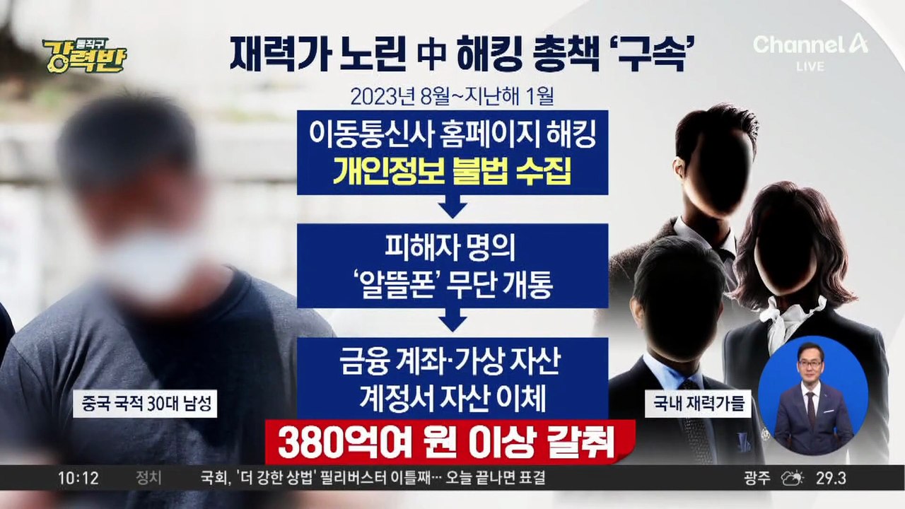 [돌직구 강력반]30대 중국 국적 해킹 조직 총책, 방콕서 송환