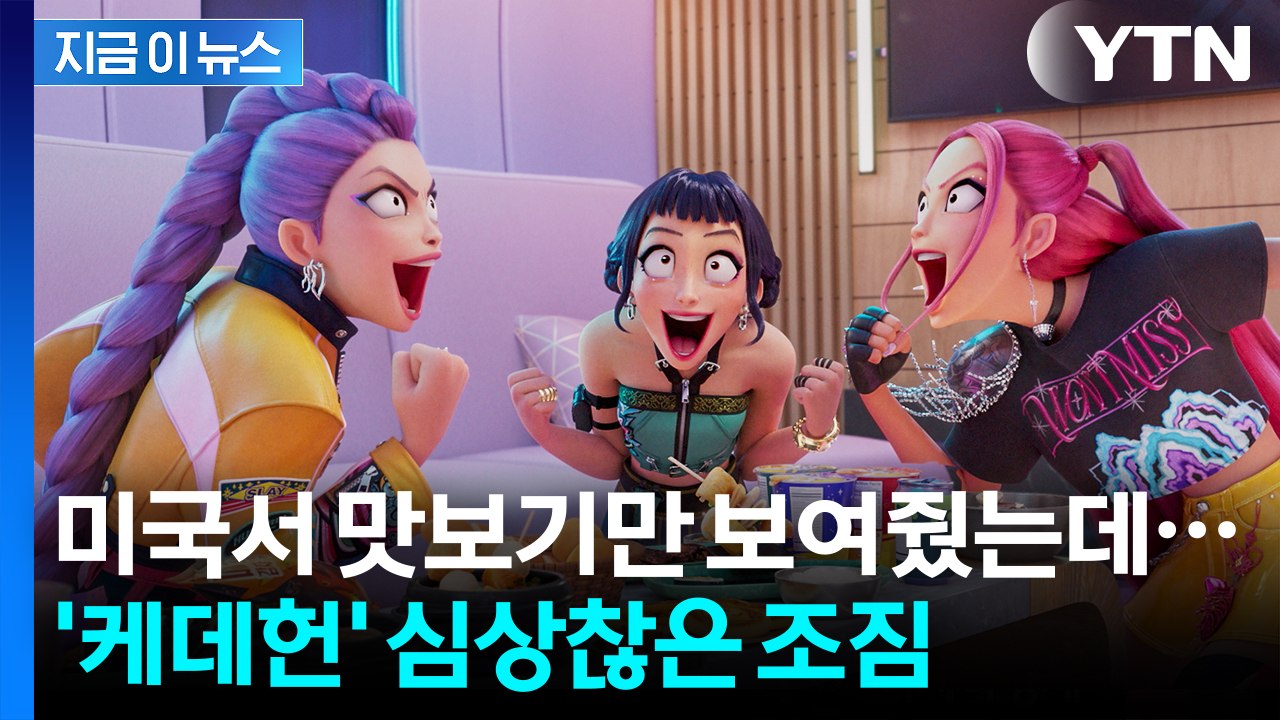 "부모들이 더 난리났다" 외신도 케데헌 조명...정식 개봉 전인데도 '1위' [지금이...