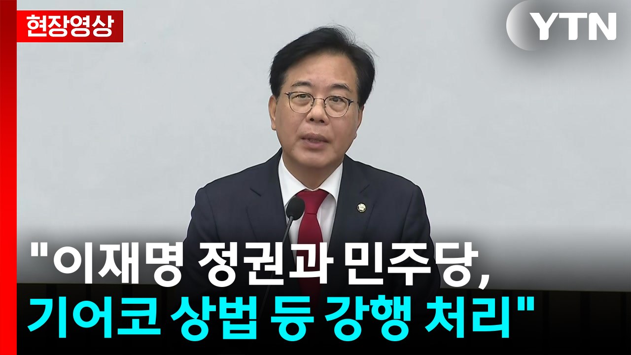 [현장영상+] 송언석 "이재명 정권과 민주당, 기어코 상법 등 강행 처리" / YTN