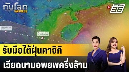 เวียดนามสั่งอพยพกว่า 5 แสนคน รับมือไต้ฝุ่นคาจิกิ|ทันโลก EXPRESS | 25 ส.ค. 68