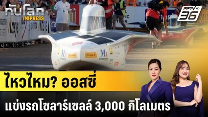 ออสเตรเลียจัดแข่งขัน รถพลังงานแสงอาทิตย์|ทันโลก EXPRESS | 25 ส.ค. 68
