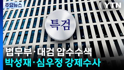 특검, 법무부·대검 압수수색...박성재·심우정 강제수사 / YTN