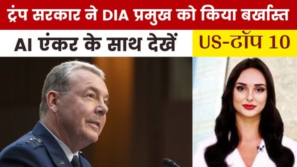 अमेरिकी डिफेंस इंटेलिजेंस एजेंसी चीफ पर क्यों गिरी गाज, देखें US Top-10