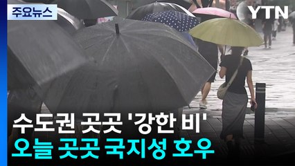 [날씨] 수도권 곳곳 강한 비...내일까지 경기 북부 100mm↑ / YTN