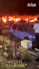 雪兰莪莎阿南汽车维修厂火灾，37辆车与7辆摩托车被焚毁🔥