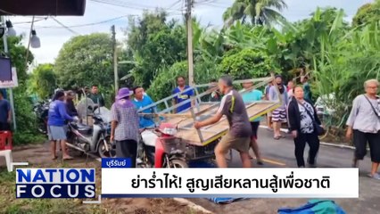 ทหารไทยเต้นยั่วทหารกัมพูชา | เนชั่นโฟกัส | 25 ส.ค. 68 | PART 2